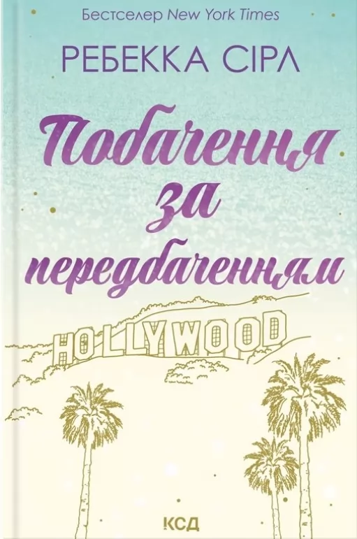 Побачення за передбаченням