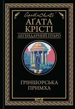 Ґріншорська примха