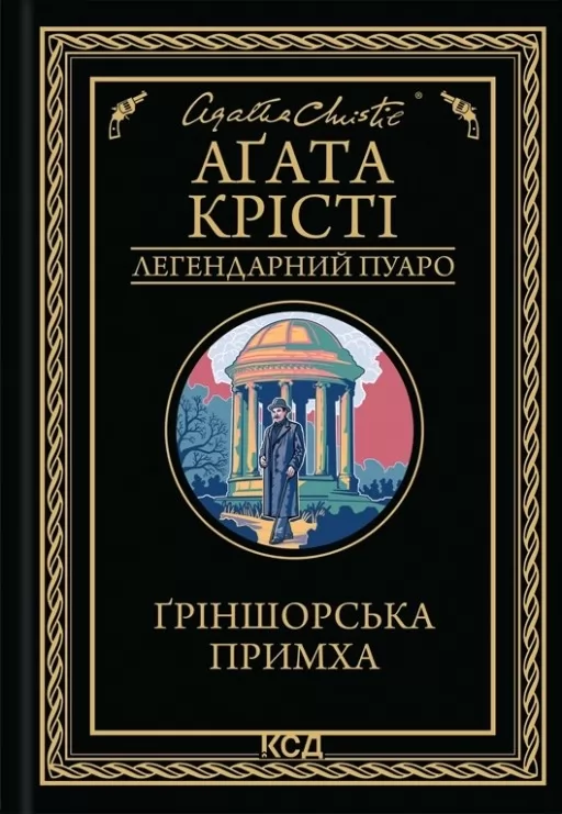 Ґріншорська примха