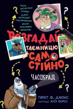 Розгадай таємницю самостійно. Книжка 2. Часокрад