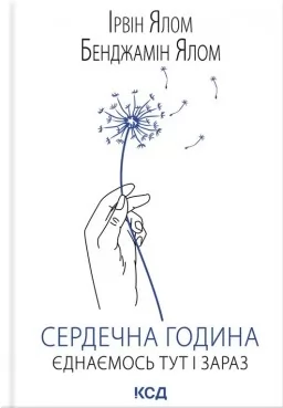 Сердечна година. Єднаємось тут і зараз