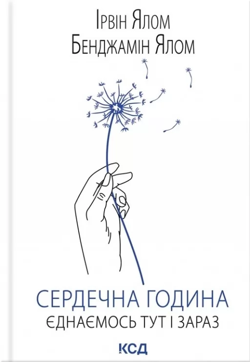 Сердечна година. Єднаємось тут і зараз