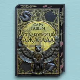 Спадкоємиця Джасада. Книга 1