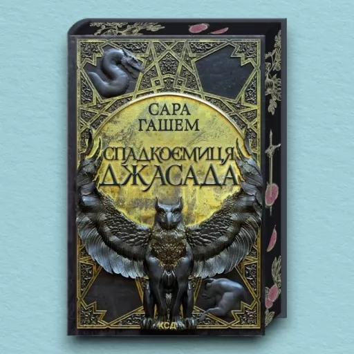 Спадкоємиця Джасада. Книга 1