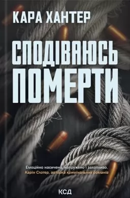 Сподіваюсь померти. Книга 6