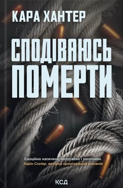 Сподіваюсь померти. Книга 6