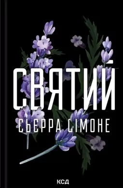 Святий. Книга 3