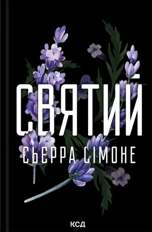 Святий. Книга 3