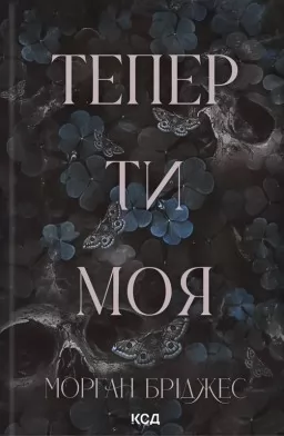 Тепер ти моя. Книга 2
