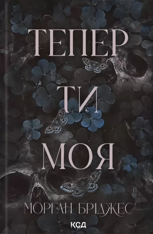 Тепер ти моя. Книга 2