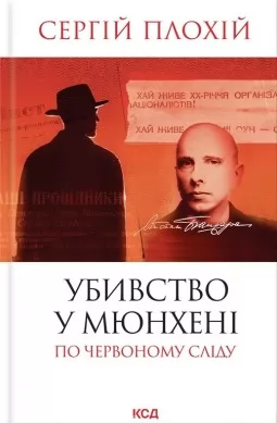 Убивство у Мюнхені. По червоному сліду