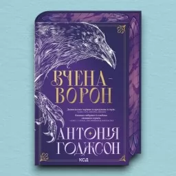 Вчена-Ворон. Книга 1