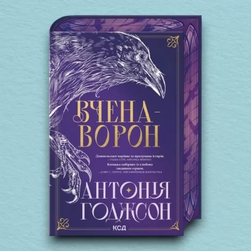 Вчена-Ворон. Книга 1