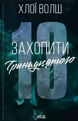 Захопити Тринадцятого