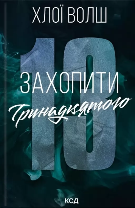 Захопити Тринадцятого