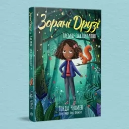 Зоряні Друзі. Книжка 3. Таємне заклинання