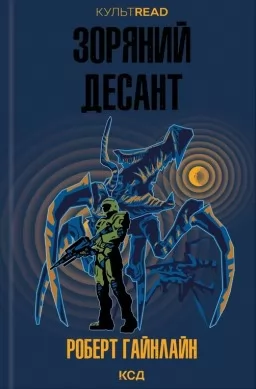 Зоряний десант