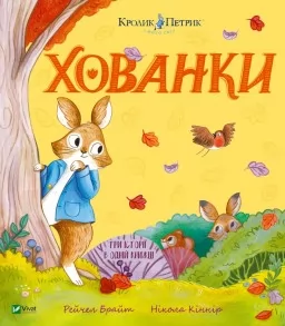 Кролик Петрик. Хованки