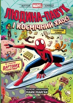 Людина-Павук і космічний хаос! (Могутня Marvel-команда #3)