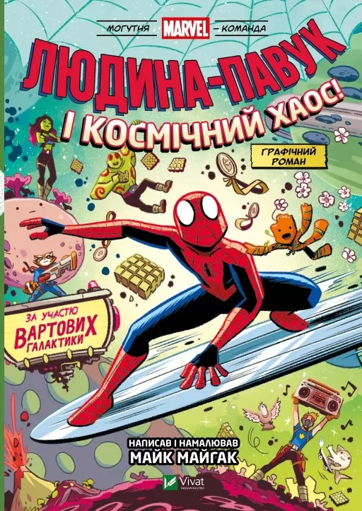Людина-Павук і космічний хаос! (Могутня Marvel-команда #3)