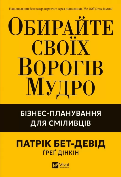 Обирайте своїх ворогів мудро: бізнес-планування для добірливих сміливців Обирайте своїх ворогів мудро: бізнес-планування для добірливих сміливців