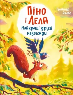 Піно і Лела. Найкращі друзі назавжди