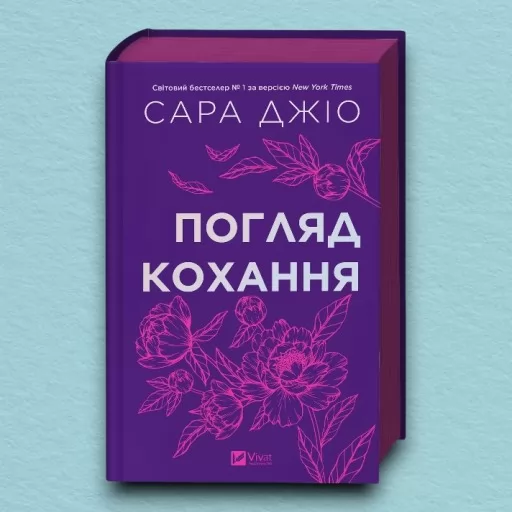 Погляд кохання