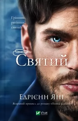 Святий (Світ Звуження #0)
