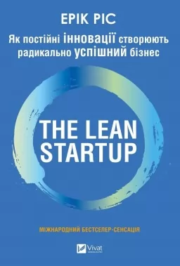 The Lean Startup. Як постійні інновації створюють радикально успішний бізнес The Lean Startup. Як постійні інновації створюють радикально успішний бізнес