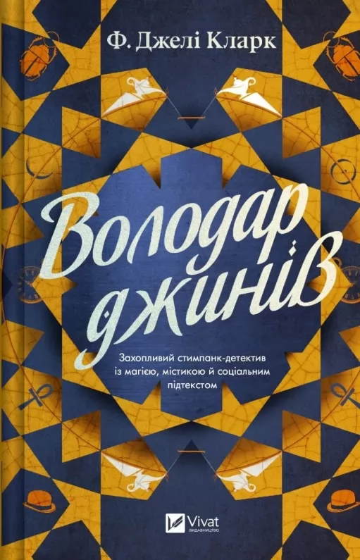 Володар джинів (Всесвіт мертвих джинів #1)