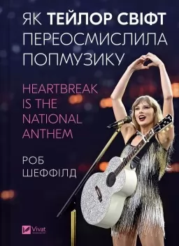 Як Тейлор Свіфт переосмислила попмузику. Heartbreak is the National Anthem