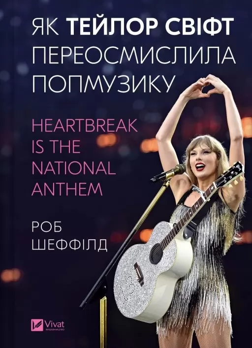 Як Тейлор Свіфт переосмислила попмузику. Heartbreak is the National Anthem Як Тейлор Свіфт переосмислила попмузику. Heartbreak is the National Anthem