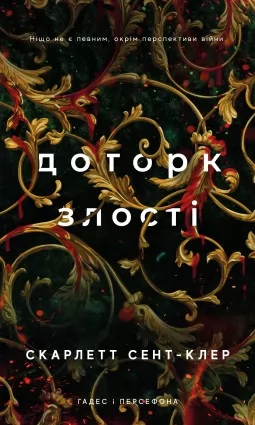Доторк злості. Гадес і Персефона. Книга 5