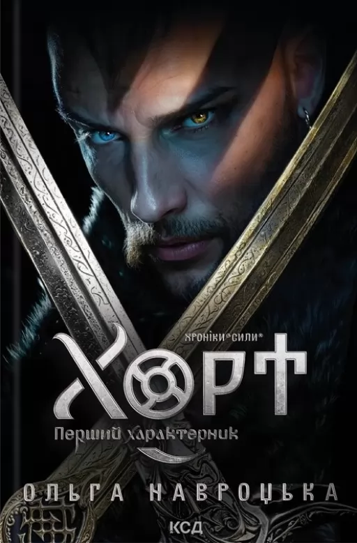 Хорт. Перший характерник. Книга 1