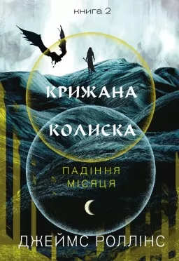 Крижана колиска. Падіння Місяця. Книга 2