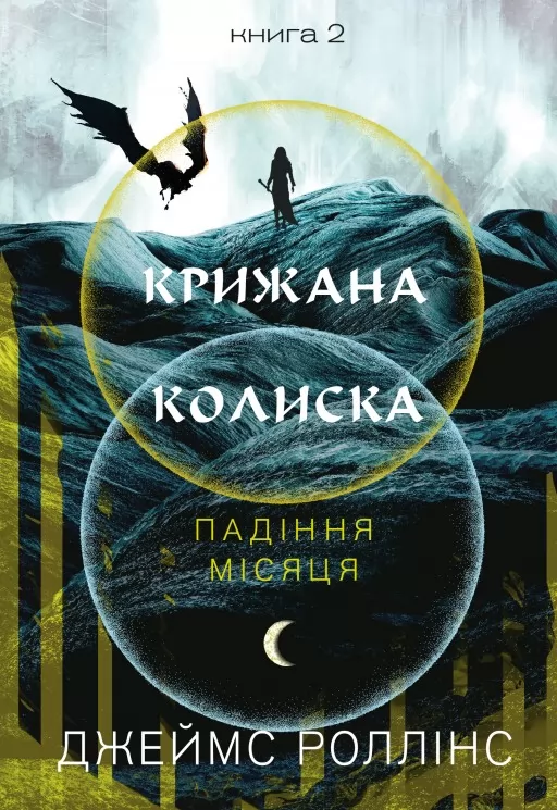 Крижана колиска. Падіння Місяця. Книга 2