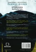 Крижана колиска. Падіння Місяця. Книга 2