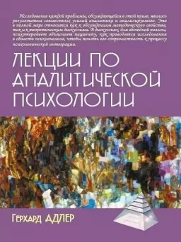 Лекции по аналитической психологии