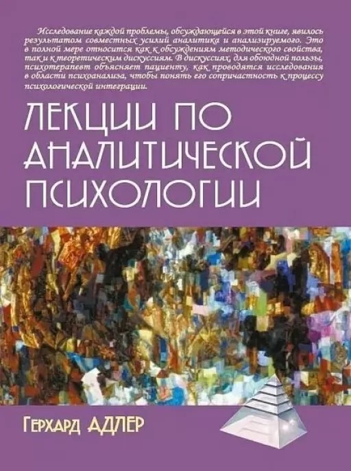 Лекції з аналітичної психології