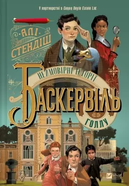Неймовірні історії Баскервіль Голлу Неймовірні історії Баскервіль Голлу
