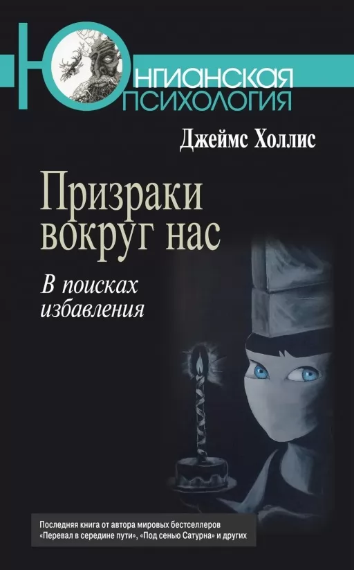 Привиди навколо нас. У пошуках позбавлення