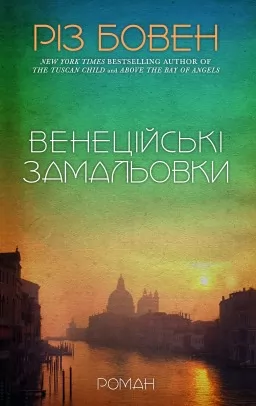 Венеційські замальовки