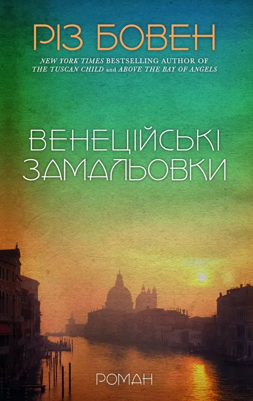 Венеційські замальовки