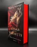 Війна загублених сердець. Книга 1: Донька безсвіття