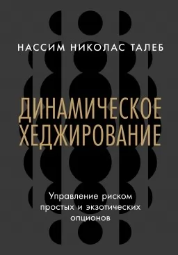 Динамическое хеджирование: Управление риском простых и экзотических опционов