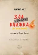 Маленька зла книжка 4