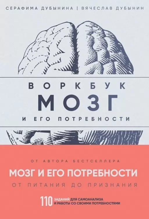 Мозок і його потреби: робочий зошит. 110 завдань для самоаналізу та роботи зі своїми потребами