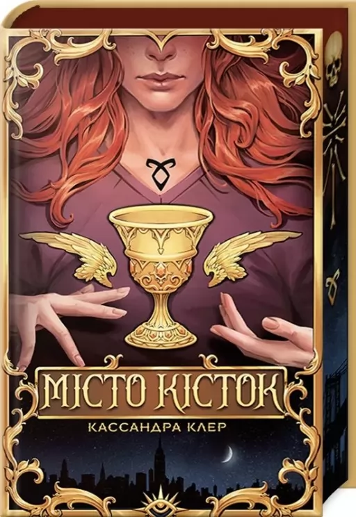 Місто Кісток (суперобкладинка)