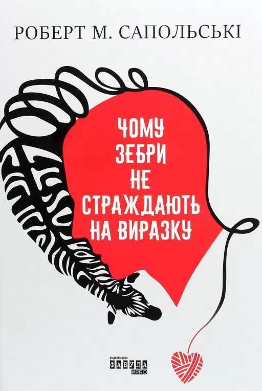 Чому зебри не страждають на виразку