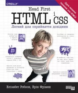Head First. HTML і CSS